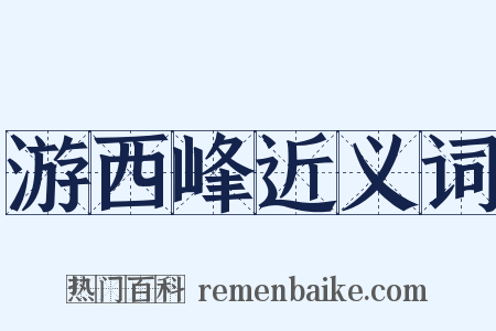 游西峰近义词是什么意思的图片
